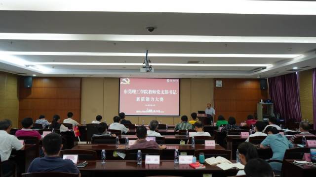 莞工举办首届教师党支部书记素质能力大赛
