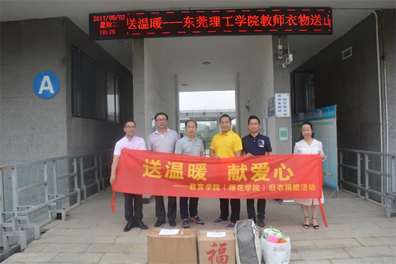 教育学院（师范学院）“献爱心，送温暖”为韶关黄圃镇贫困山区捐赠旧衣仪式